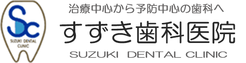 伊勢崎市すずき歯科医院