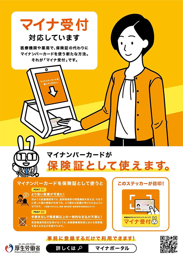 マイナンバーカードの健康保険証利用