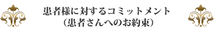 患者様に対するコミットメント