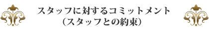 スタッフに対するコミットメント