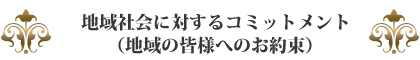 地域社会に対するコミットメント